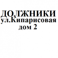 Список должников с. Цемдолина, ул. Кипарисовая д. 2 на 01.11.2019г