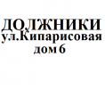 Список должников с. Цемдолина, ул. Кипарисовая д. 6 на 01.11.2019